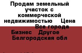 Продам земельный участок с коммерческой недвижимостью  › Цена ­ 400 000 - Все города Бизнес » Другое   . Белгородская обл.